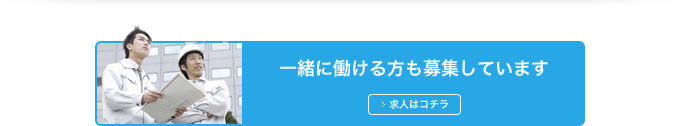 一緒に働ける方も募集しています。求人はコチラ