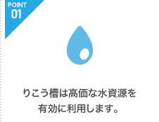 りこう槽は高価な水資源を有効に利用します。