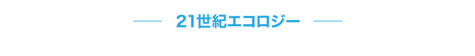 21世紀エコロジー